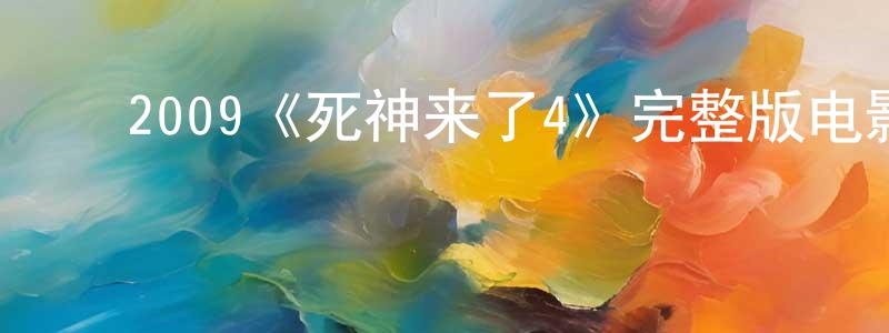 ﻿陈露斯的网络影视资源,﻿2009《死神来了4》完整版电影/在线观看/百度云-美剧天堂